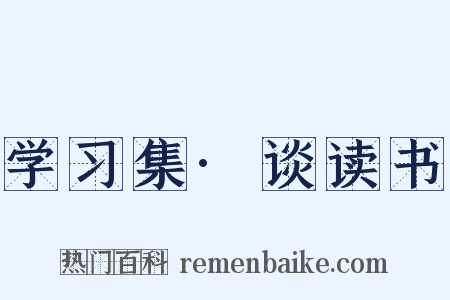 学习集·谈读书是什么意思的图片